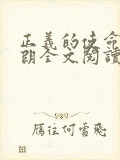 正义的使命厉元朗全文阅读