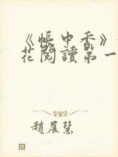 《帐中香》金银花阅读第一章