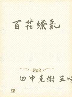 百花缭乱