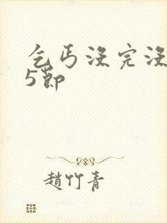 乞丐没完没了65节