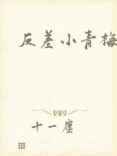 反差小青梅不经