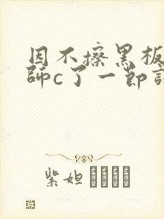 因不擦黑板被老师c了一节课