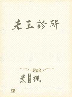 老王诊所