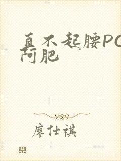 直不起腰POP阿肥