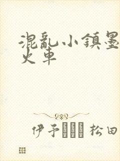 混乱小镇墨池砚火车