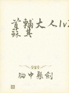 首辅大人1v2苏其