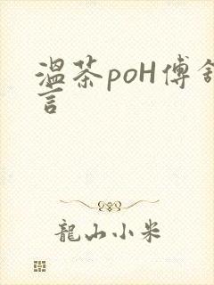 温茶poH傅舒言