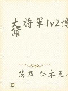 大将军1v2傅修