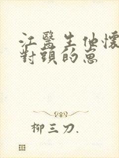 江医生他怀了死对头的崽