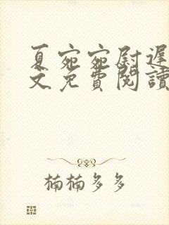 夏宛宛尉迟深全文免费阅读小说