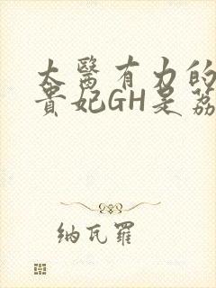 太医有力的撞着贵妃GH是荔枝