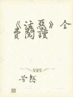 《活恶》全文免费阅读