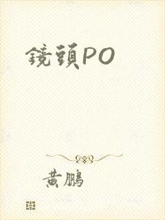 镜头PO