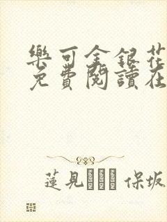 乐可金银花全文免费阅读在线笔趣阁软件