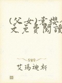 (父女)袁樱全文免费阅读