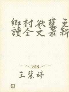 乡村欲孽免费阅读全文最新章节