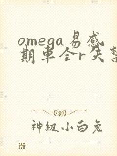 omega易感期车全r失禁