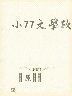 小77文学欣赏