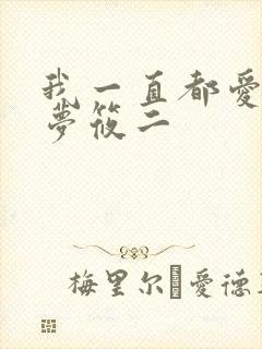 我一直都爱你 梦筱二