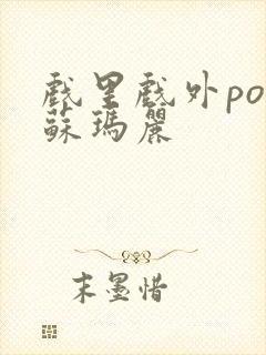 戏里戏外po 苏玛丽