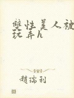 双性美人被催眠玩弄h