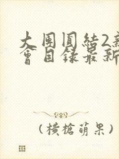 大团圆结2亲情会目录最新章节