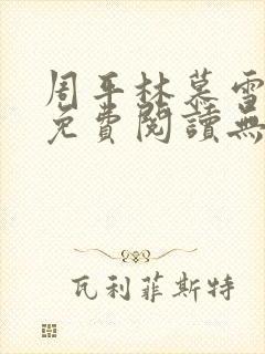 周平林慕雪全文免费阅读无弹窗