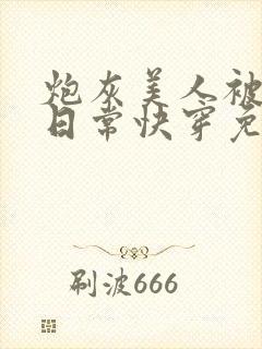 炮灰美人被浇灌日常快穿免费阅读