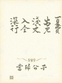 深入浅出夏寒陆行全文免费阅读笔趣阁番外