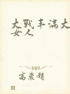 大战丰满大屁股女人