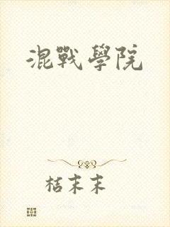混战学院