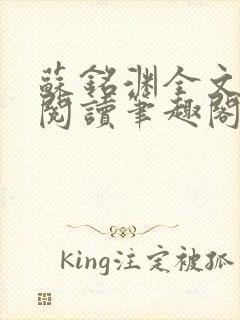 苏铭渊全文免费阅读笔趣阁小说