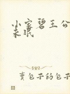 小家碧玉公主夜未眠
