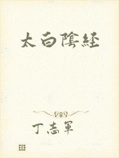 太白阴经