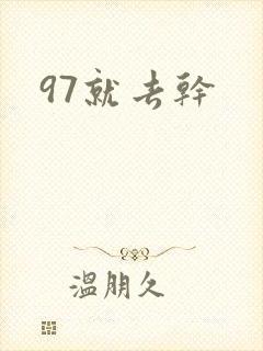 97就去干