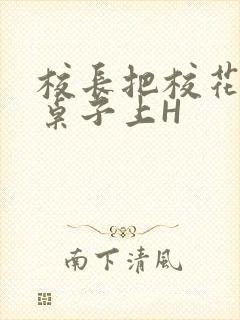 校长把校花放到桌子上H