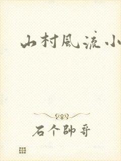 山村风流小说