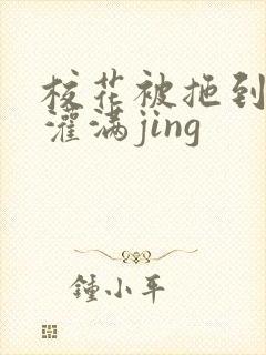 校花被拖到公厕灌满jing