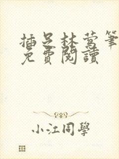 插足林莺笔趣阁免费阅读