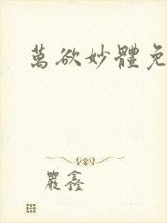 万欲妙体免费读