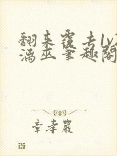 翻来覆去1v2漓巫笔趣阁txt