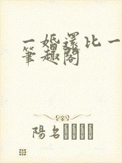 一婚还比一婚高笔趣阁