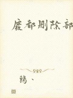 废都删除部分封面