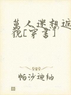 万人迷想遮盖美貌[穿书]