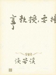 言教授,要撞坏了