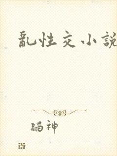 乱性交小说