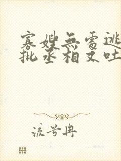 寡嫂无处逃,疯批丞相又吐血了