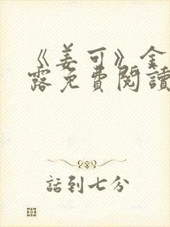 《姜可》金银花露免费阅读