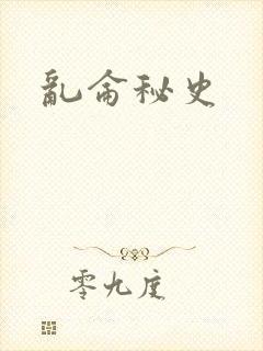 乱仑秘史