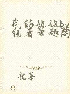 我的姐姐by旁观者笔趣阁免费阅读全文无弹窗